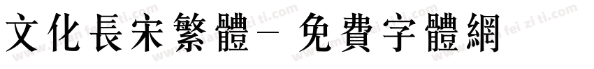 文化长宋繁体字体转换