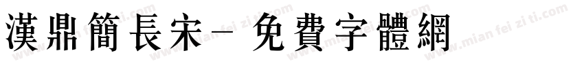 汉鼎简长宋字体转换