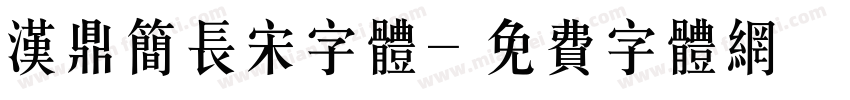 汉鼎简长宋字体字体转换