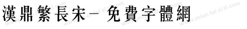 汉鼎繁长宋字体转换