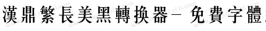 汉鼎繁长美黑转换器字体转换
