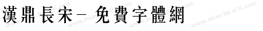 汉鼎长宋字体转换
