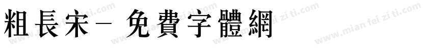 粗长宋字体转换