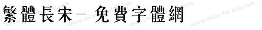 繁体长宋字体转换