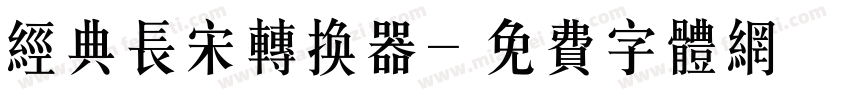 经典长宋转换器字体转换