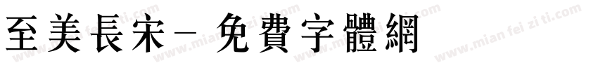 至美长宋字体转换