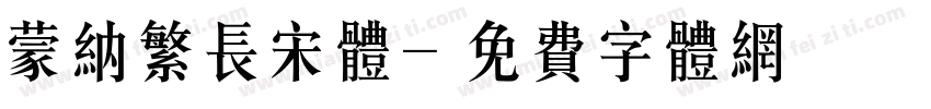 蒙纳繁长宋体字体转换