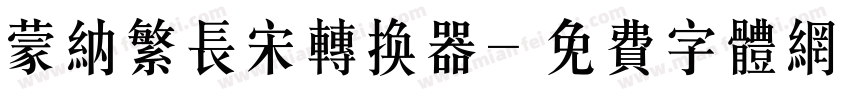 蒙纳繁长宋转换器字体转换