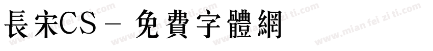 长宋CS字体转换
