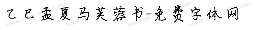 乙巳孟夏马芙蓉书字体转换