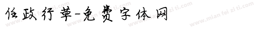 任政行草字体转换