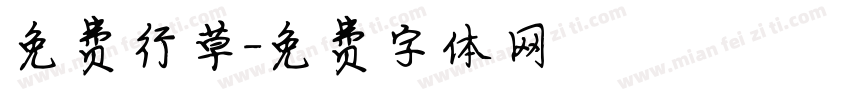 免费行草字体转换