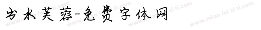 出水芙蓉字体转换
