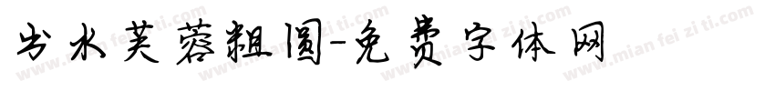 出水芙蓉粗圆字体转换