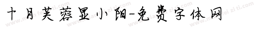 十月芙蓉显小阳字体转换