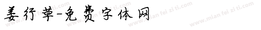 姜行草字体转换