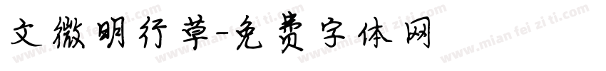 文微明行草字体转换