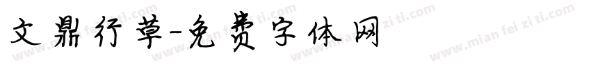 文鼎行草字体转换