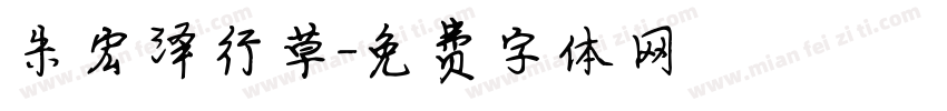 朱宏泽行草字体转换