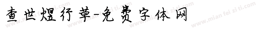 查世煜行草字体转换