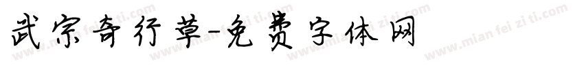 武宗奇行草字体转换