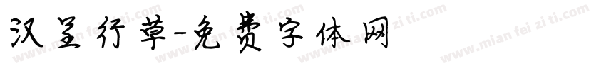 汉呈行草字体转换