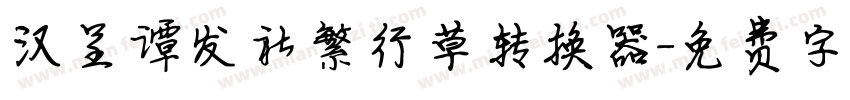 汉呈谭发社繁行草转换器字体转换