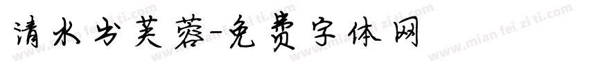 清水出芙蓉字体转换