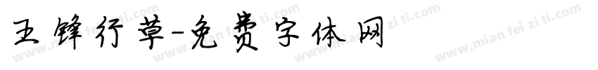 王锋行草字体转换