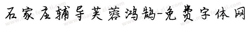 石家庄辅导芙蓉鸿鹄字体转换