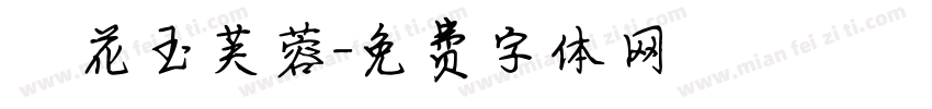 紅花玉芙蓉字体转换