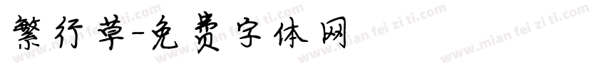 繁行草字体转换