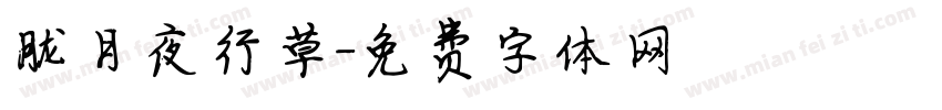 胧月夜行草字体转换