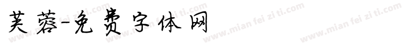 芙蓉字体转换