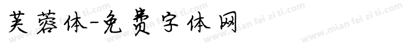 芙蓉体字体转换