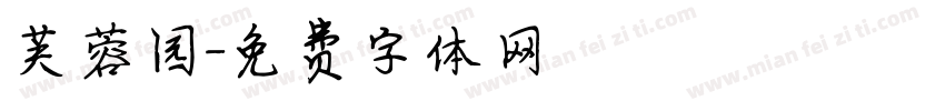 芙蓉园字体转换