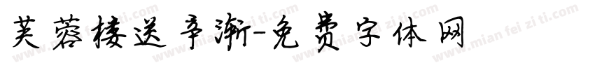 芙蓉楼送辛渐字体转换