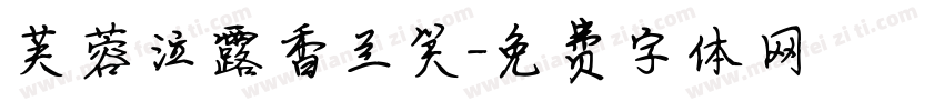 芙蓉泣露香兰笑字体转换