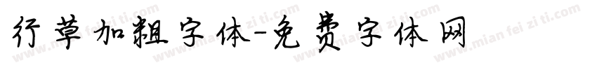 行草加粗字体字体转换