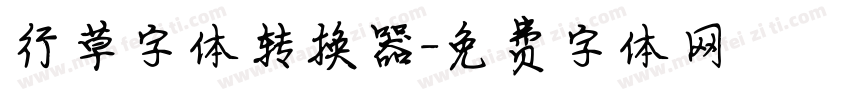 行草字体转换器字体转换