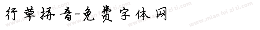 行草拼音字体转换