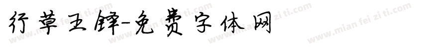 行草王铎字体转换