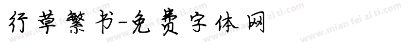 行草繁书字体转换