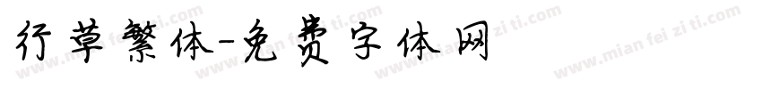 行草繁体字体转换