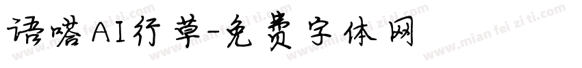 语嗒AI行草字体转换