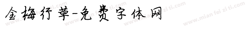 金梅行草字体转换