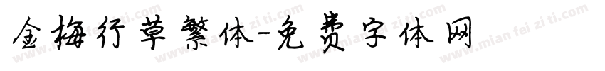 金梅行草繁体字体转换
