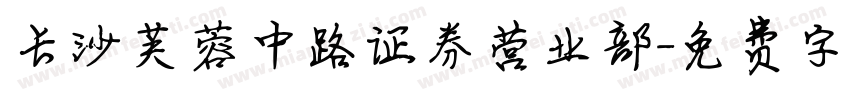长沙芙蓉中路证券营业部字体转换