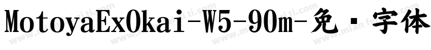 MotoyaExOkai-W5-90m字体转换