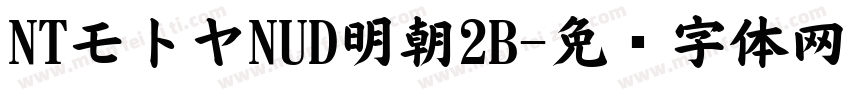 NTモトヤNUD明朝2B字体转换